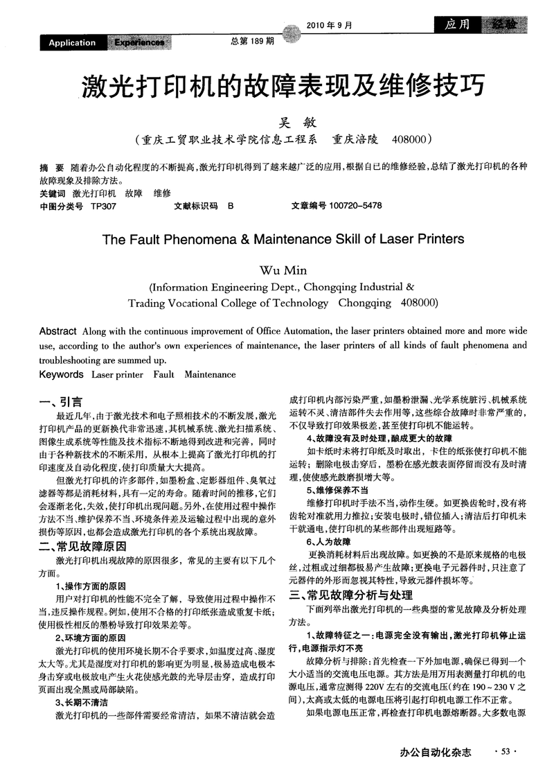 激光打印机实用维修技术