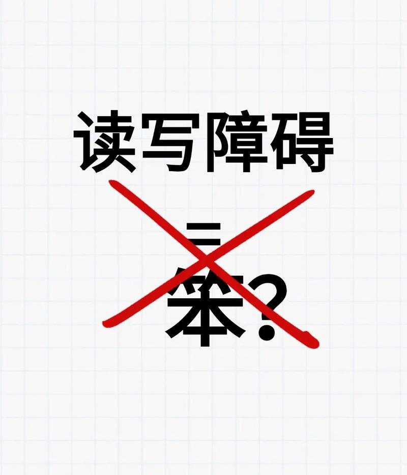 青少年读写障碍的成因和对策初探