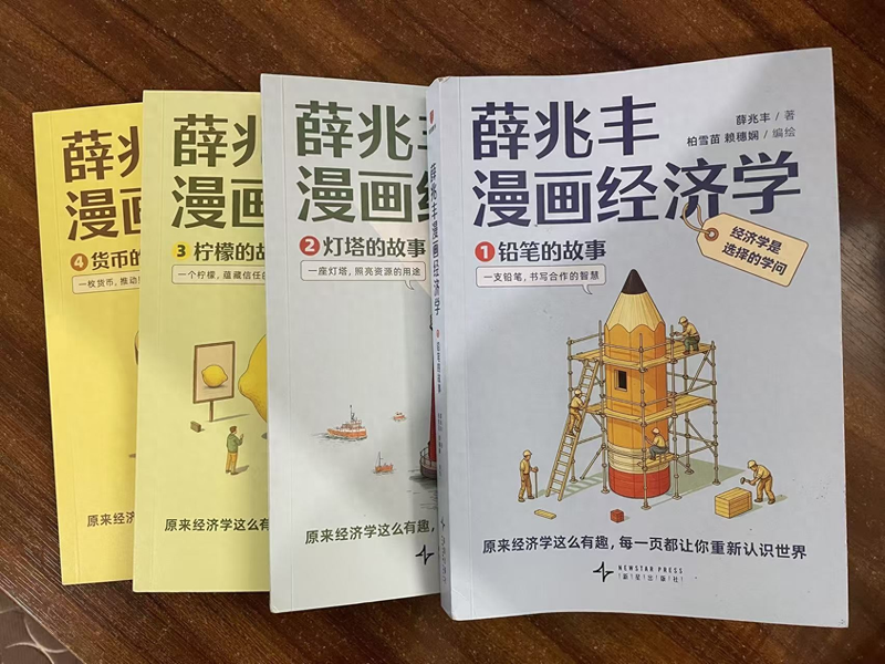 读《薛兆丰漫画经济学》，做小小经济学家