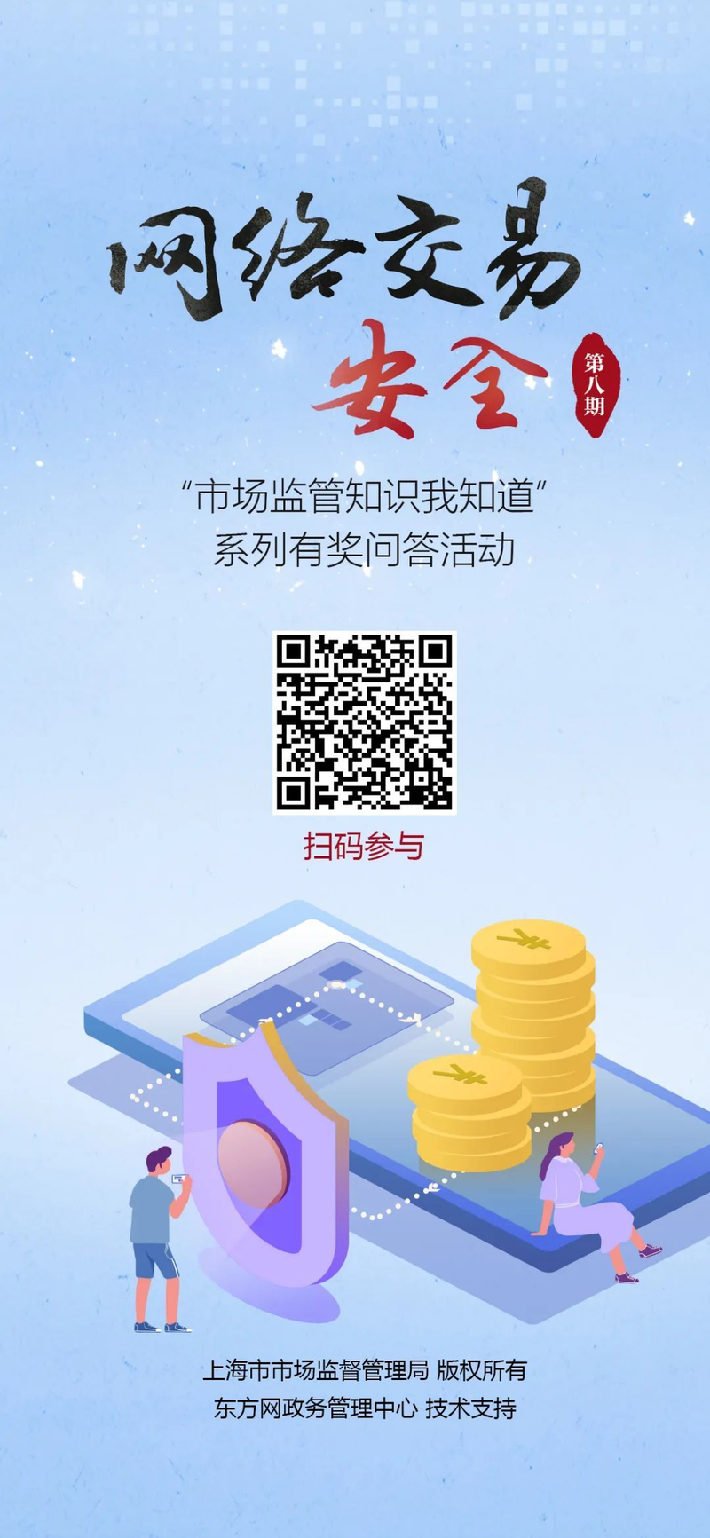 【市场监管知识我知道】即答即抽！获奖翻番！就在网络交易安全专场