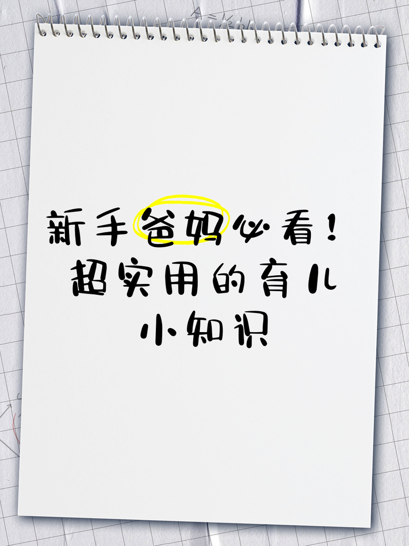 育儿小知识分享