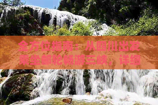 成都到三峡的旅游路线及报价