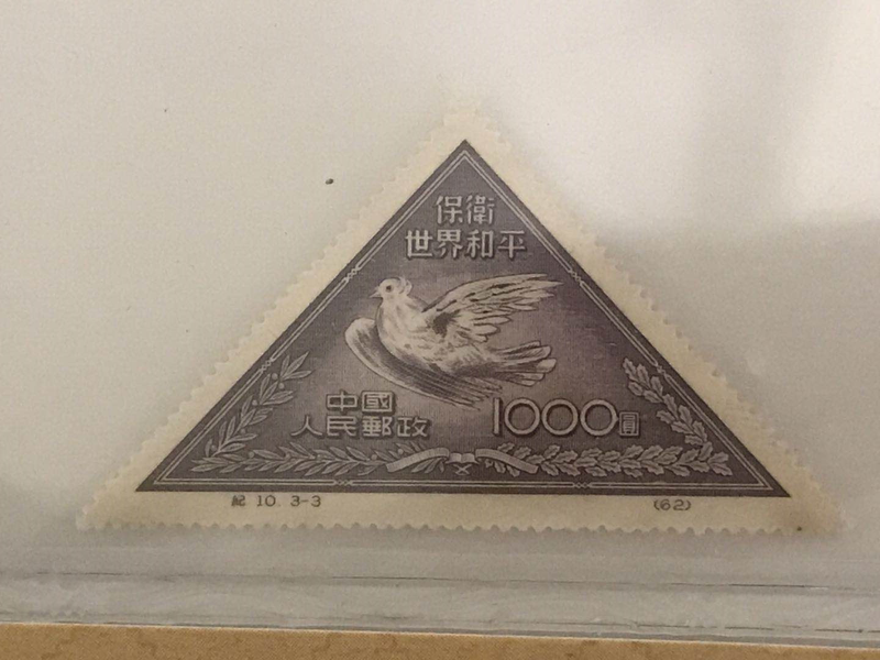 珍邮1949拍卖价钱