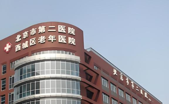 北京第二医院体检费用
