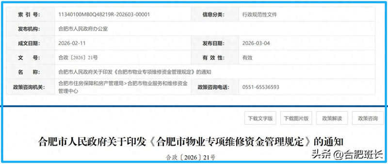 物业维修基金系统