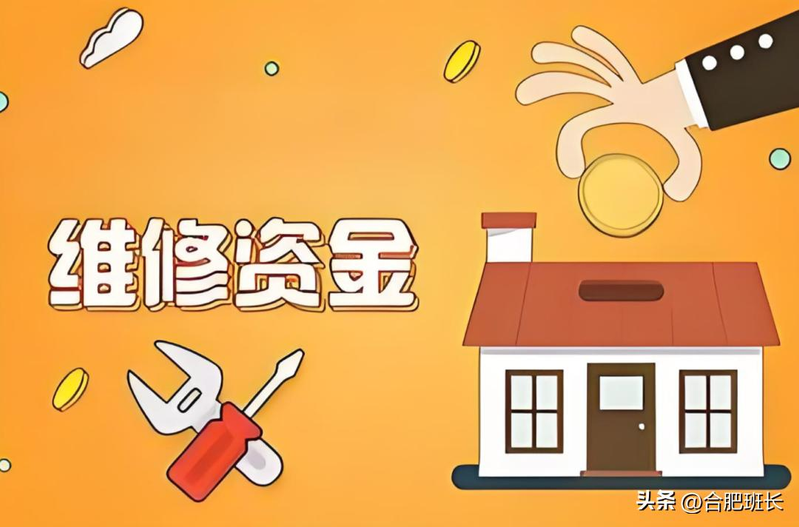 物业维修基金系统