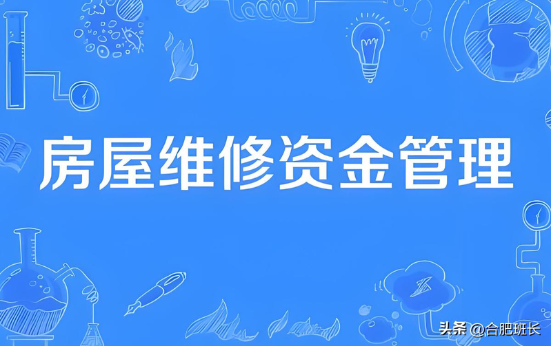 物业维修基金系统