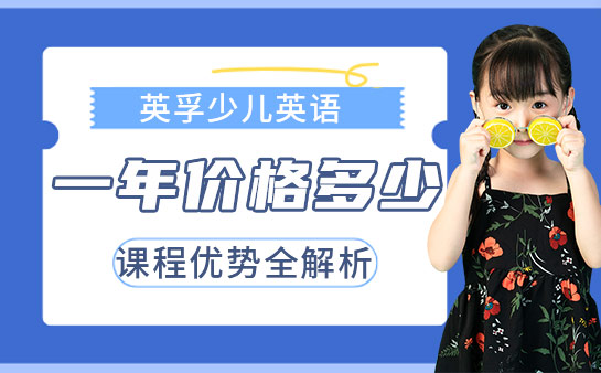 英孚少儿英语 费用