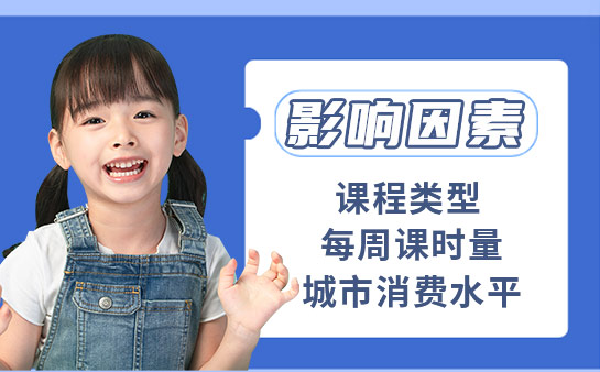 英孚少儿英语 费用