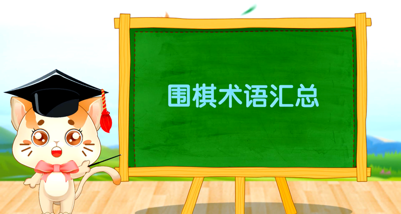 围棋术语讲解