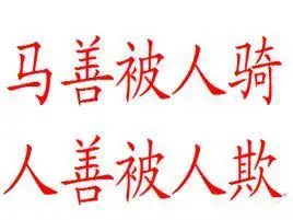 步入社会要懂得的经验