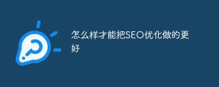 seo优化怎么做