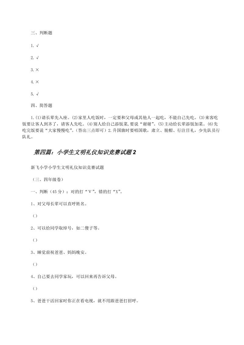 小学生文明礼仪知识竞赛试题及答案