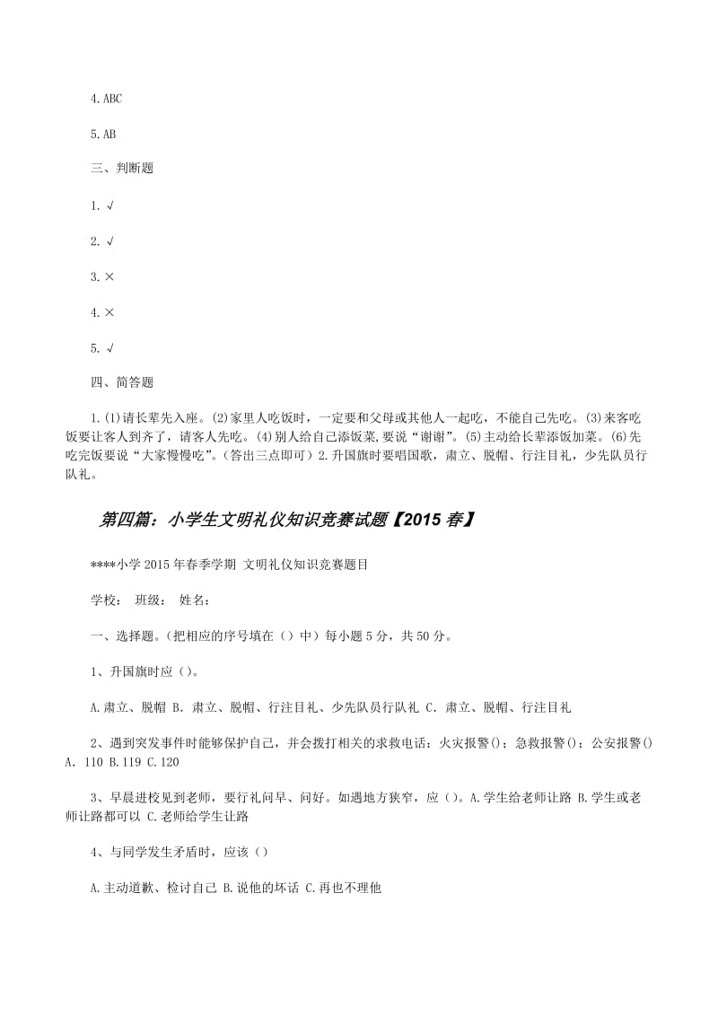 小学生文明礼仪知识竞赛试题及答案