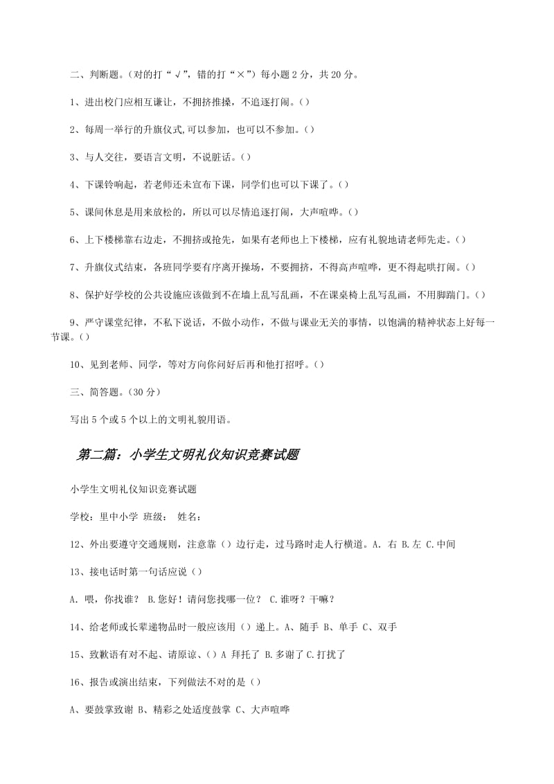 小学生文明礼仪知识竞赛试题及答案