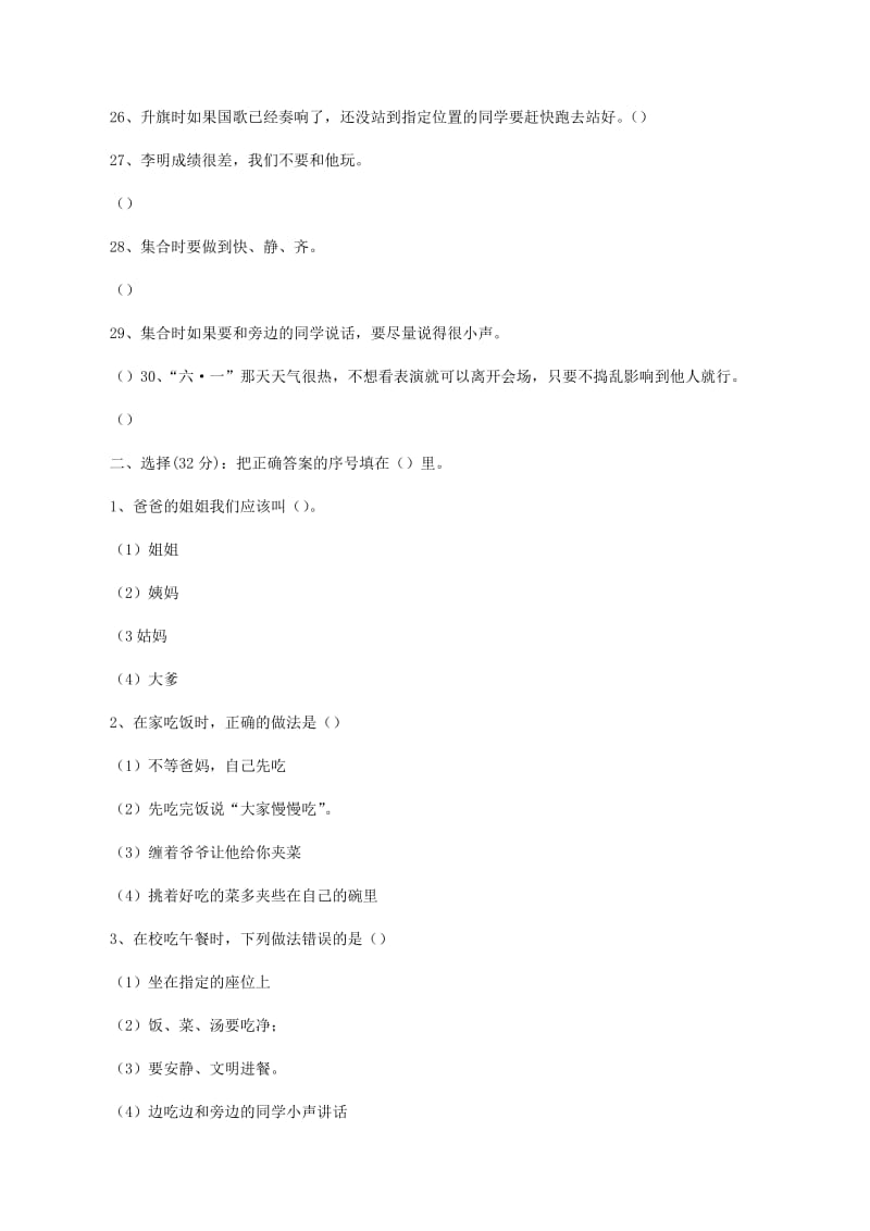 小学生文明礼仪知识竞赛试题及答案