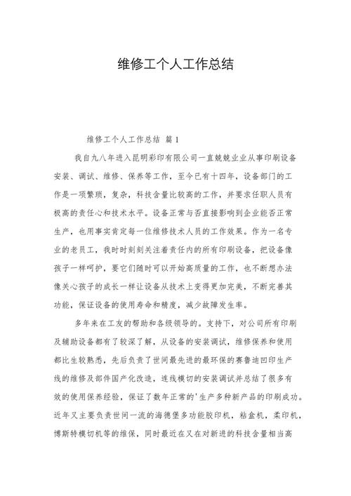 维修钳工技术总结报告