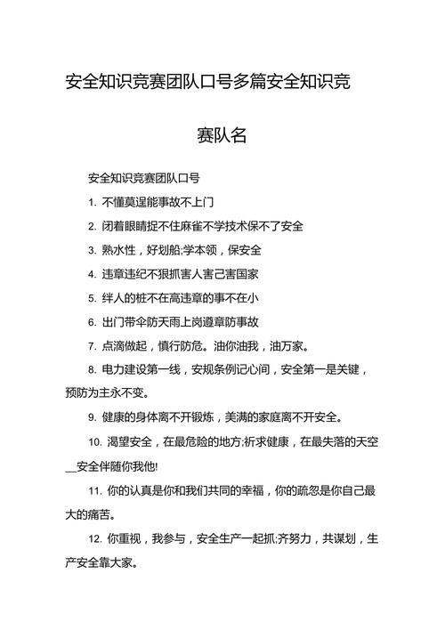 安全知识竞赛团队口号