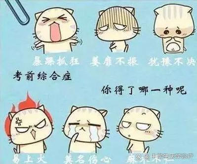 试论考试焦虑症成因?