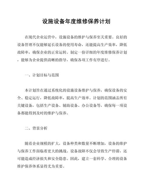 小区公共设施维修方案