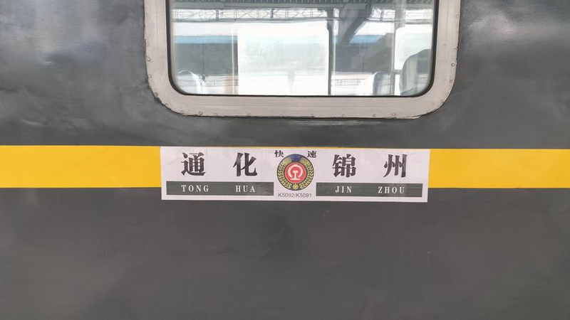 沈阳到通化的客车票价