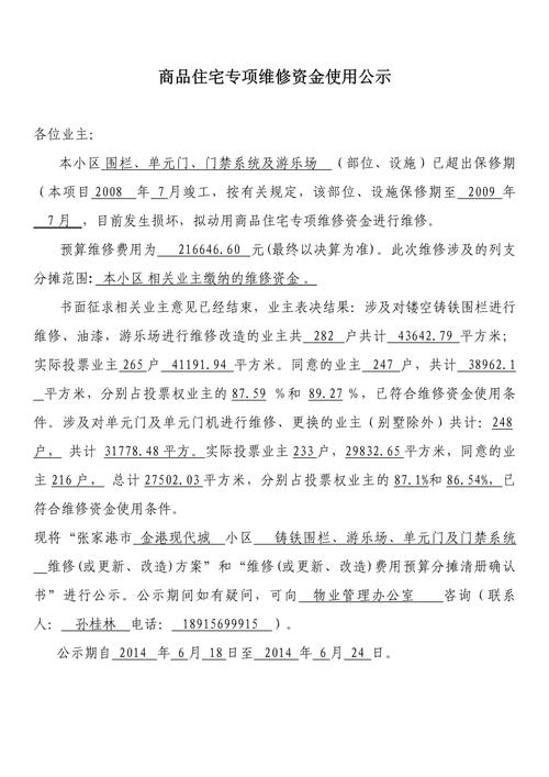 小区公共设施维修方案