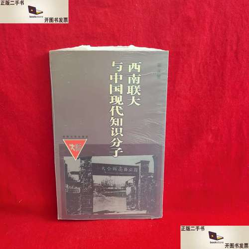 西南联大与中国现代知识分子