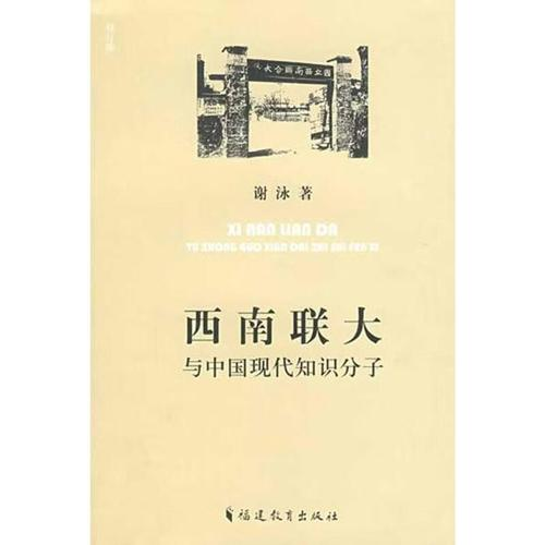 西南联大与中国现代知识分子