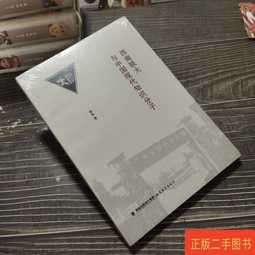 西南联大与中国现代知识分子