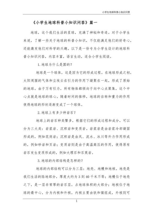 小学 地球知识