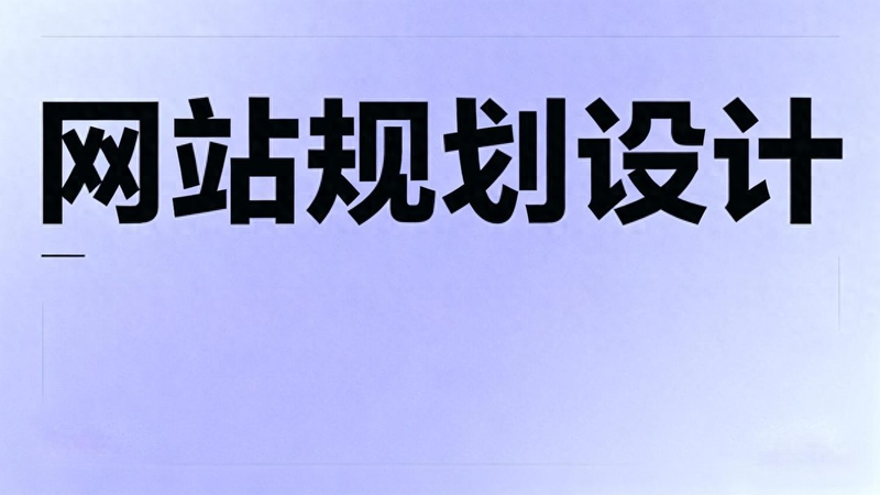 网站开发的步骤