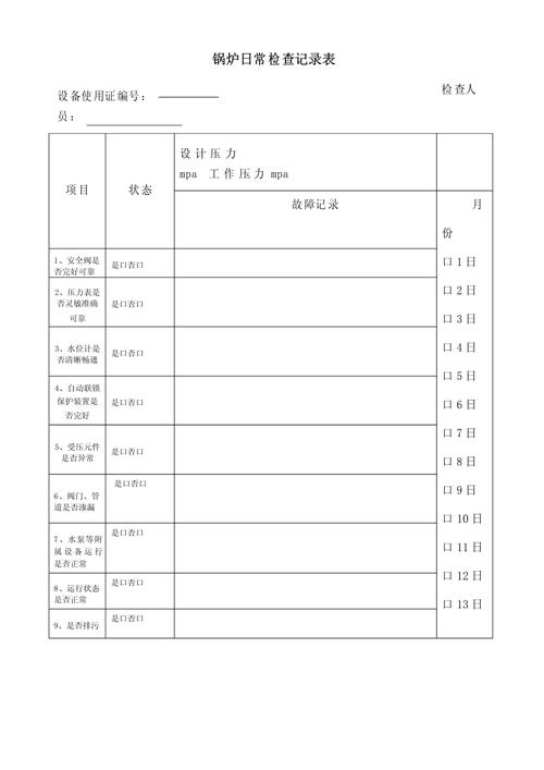 设备检查维修保养记录