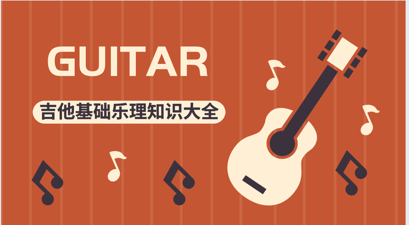 乐理基础知识学习