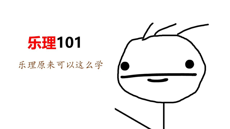 乐理基础知识学习