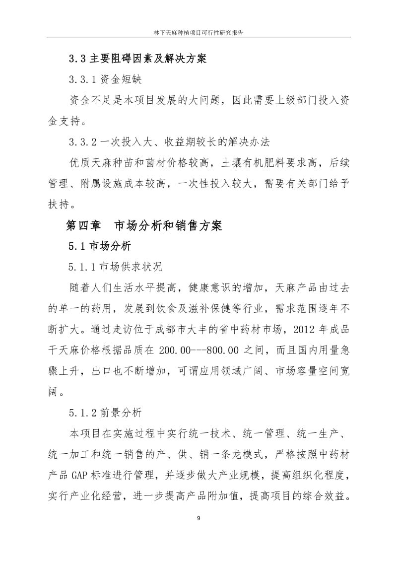 林下天麻种植技术