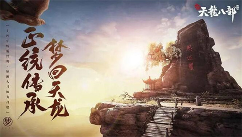 新天龙八部升级经验