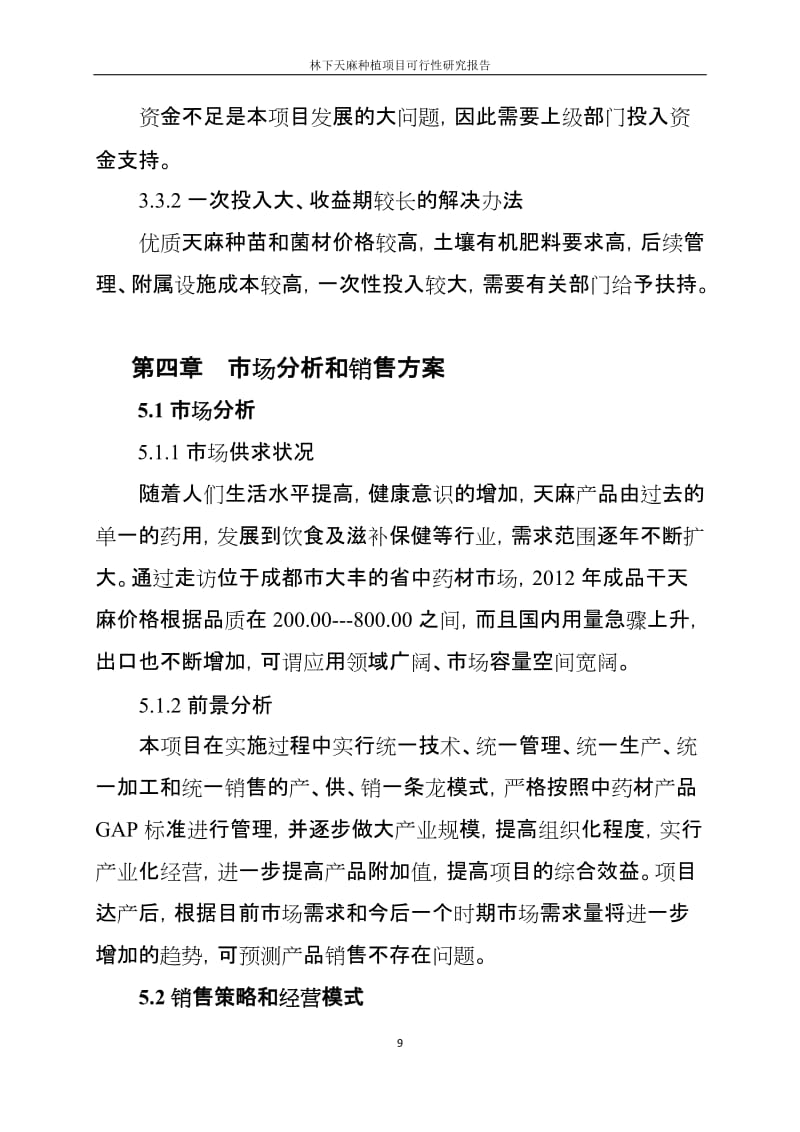 林下天麻种植技术