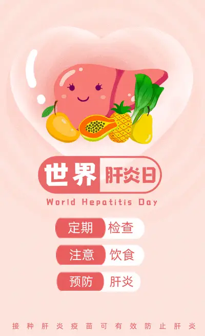 肝炎宣传知识