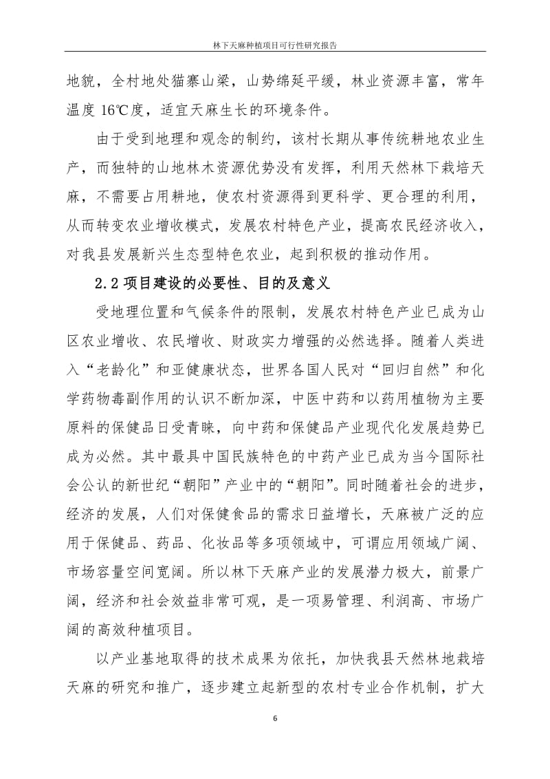 林下天麻种植技术