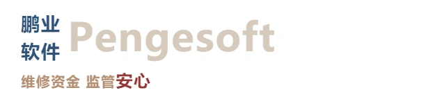 物业维修基金系统