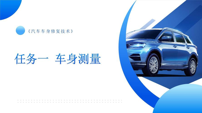 汽车车身维修技术简介