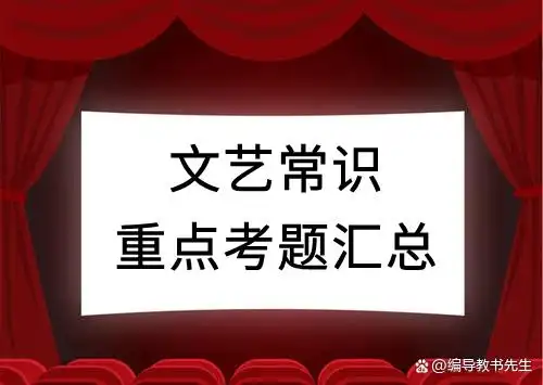 艺考文艺常识试题
