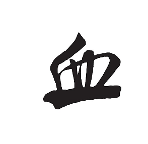 血桨的成分与功用