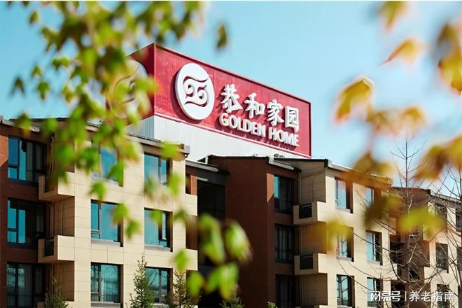 恭和苑养老院费用