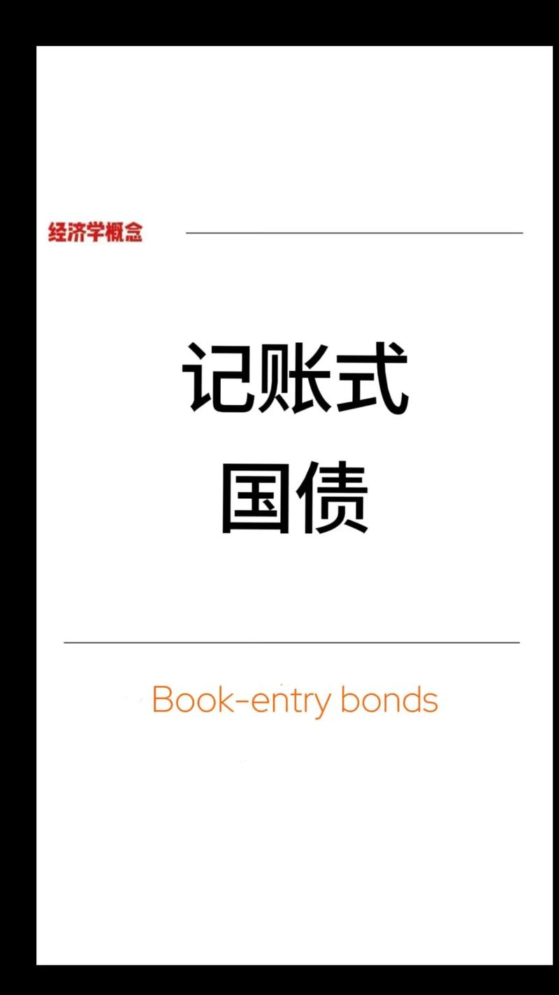 记账式国债特点