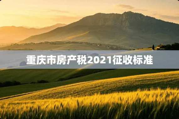 重庆房产税建面单价