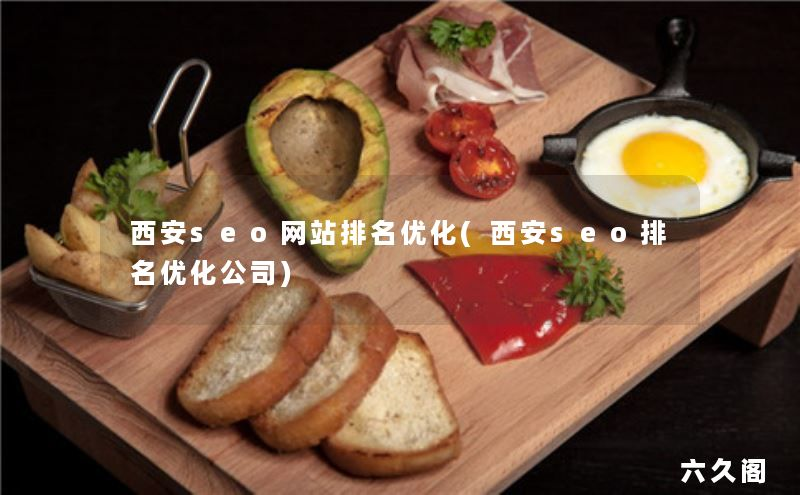 西安百度seo排名优化