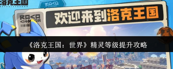 洛克王国经验上限