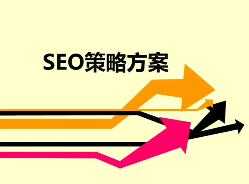 seo基本优化方案