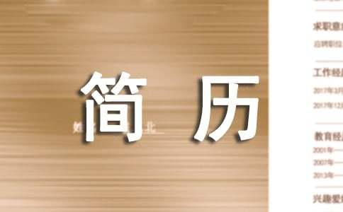 求职怎样写魅力简历